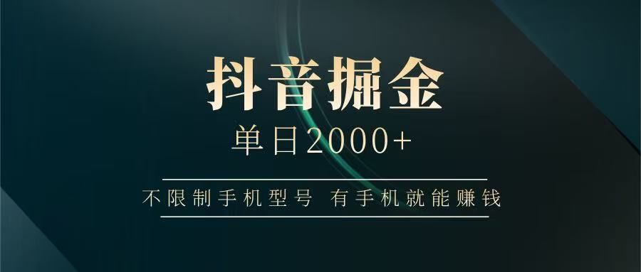 抖音掘金单日2000+，有手机就能赚钱，背靠抖音大厂提现稳定安全无风险-项目创薪