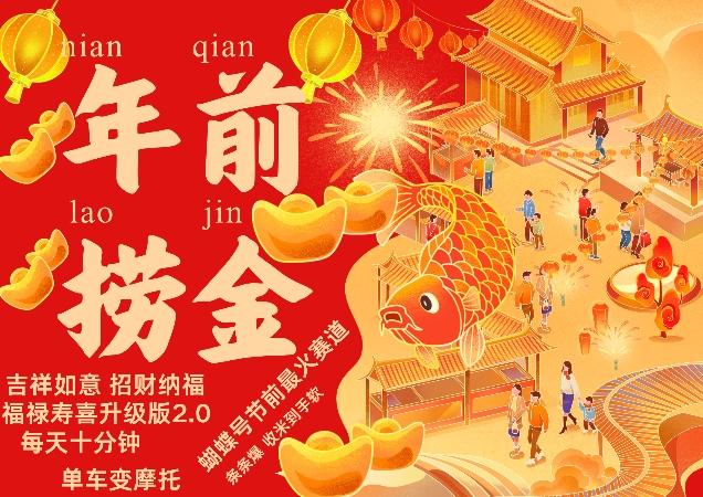 蝴蝶号年前最火赛道，吉祥如意招财纳褔福禄寿喜升级版2.0，条条爆，每天十分钟，收米到手软-项目创薪