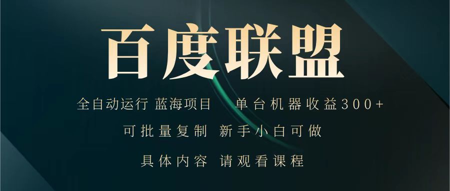 百度联盟 全自动运行 运行稳定 单机300+ 项目稳定 新手 小白可做-项目创薪