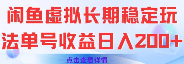 闲鱼虚拟长期稳定玩法单号收益日入2张-项目创薪