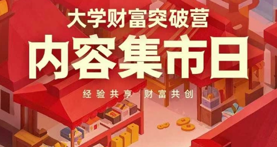 大学财富突破营，内容集市日，经验共享，财富共创-项目创薪