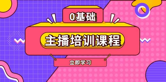 主播培训课程：AI起号、直播思维、主播培训、直播话术、付费投流、剪辑等-项目创薪