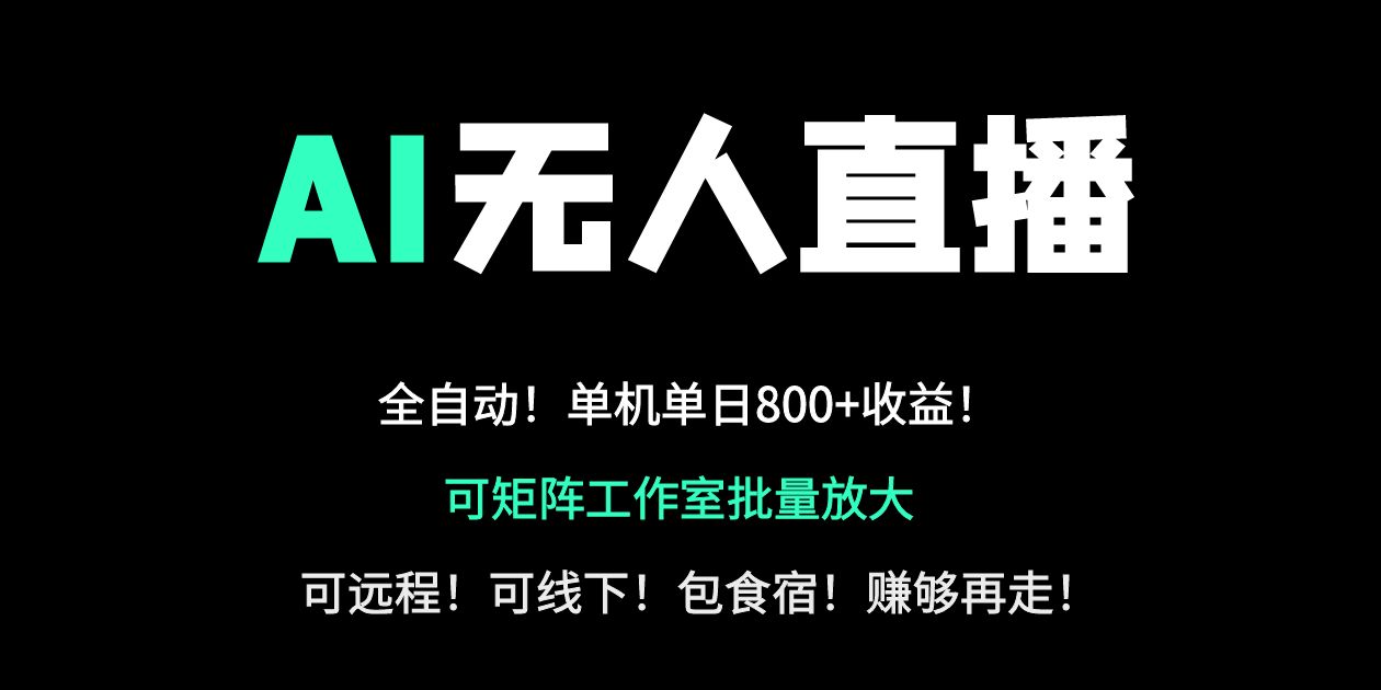 24小时自动带货！AI无人直播副业日赚800+，轻资产创业首选-项目创薪