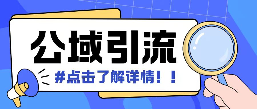 全公域平台，引流创业粉自热模版玩法，号称日引500+创业粉可矩阵操作-项目创薪