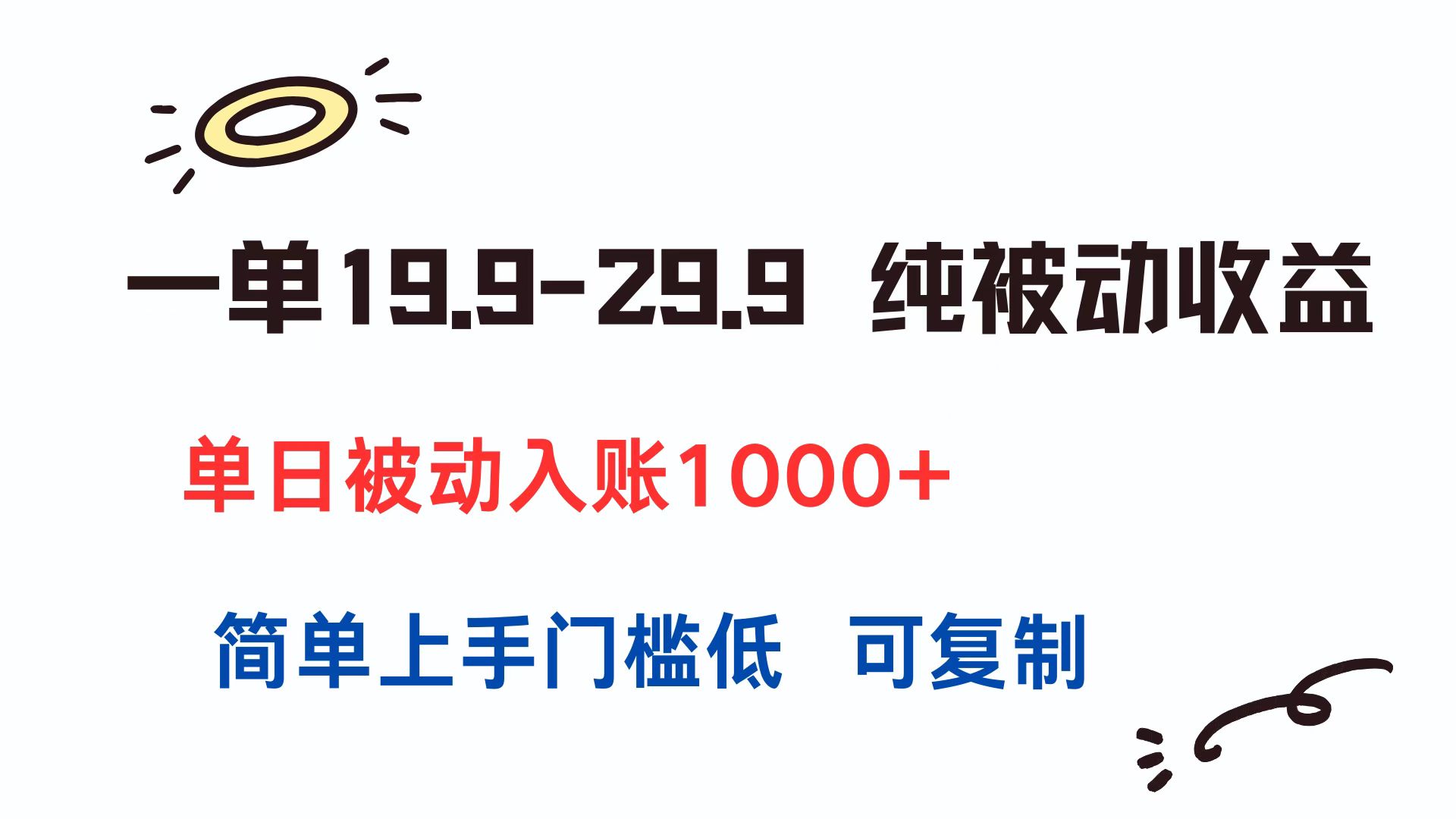 一单19.9-29.9 纯被动收益 单日被动入账1000+ 简单上手门槛低 可复制-项目创薪