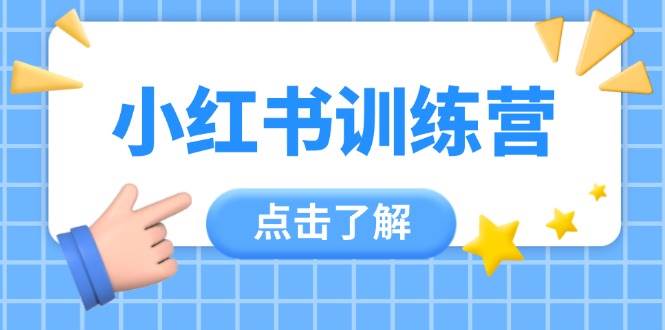 小红书训练营，助小白入门，掌握技巧变达人，课程实操又全面(12节课)-项目创薪