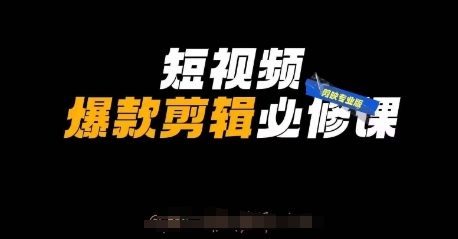 短视频爆款剪辑必修课，剪映专业版实操+自媒体技巧-项目创薪