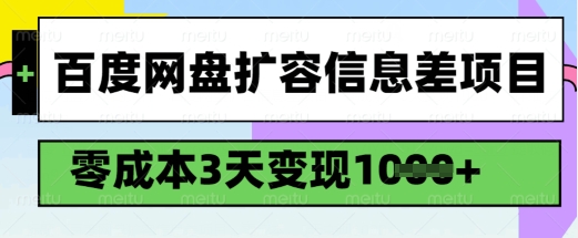 百度网盘扩容信息差项目，零成本，3天变现1k，详细实操流程-项目创薪