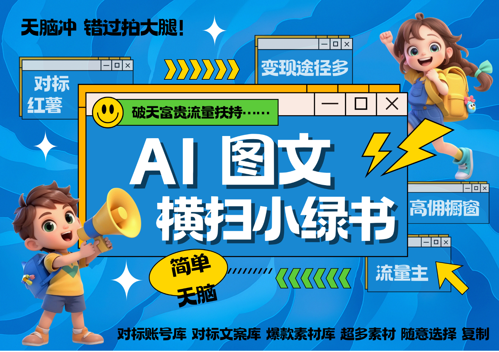 AI搞定小绿书长尾管道收益 破天流量富贵你还没接？ 简单复制黏贴图文赛道 爆款选题…-项目创薪