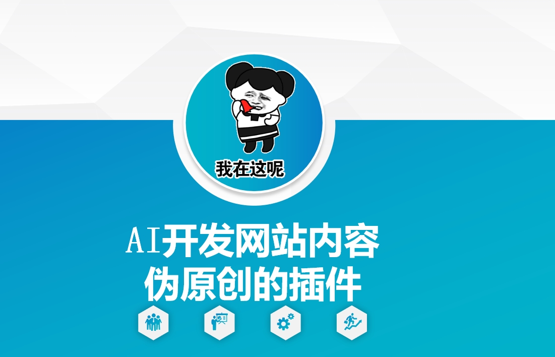 AI开发网站内容伪原创的插件，从零开始手把手教学-项目创薪