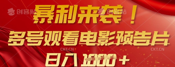 暴利来袭，多号观看电影预告片，可以批量可矩阵，日入多张-项目创薪