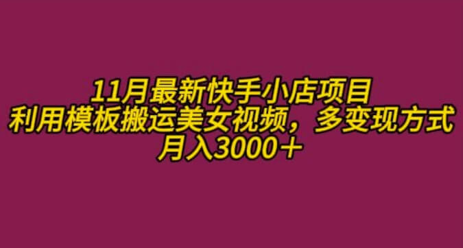 11月K总部落快手小店情趣男粉项目，利用模板搬运美女视频，多变现方式月入3000+-项目创薪