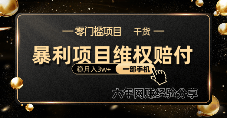 暴利项目线上维权赔付小白月入3w+一部手机改变思维不用剪辑写文案-项目创薪
