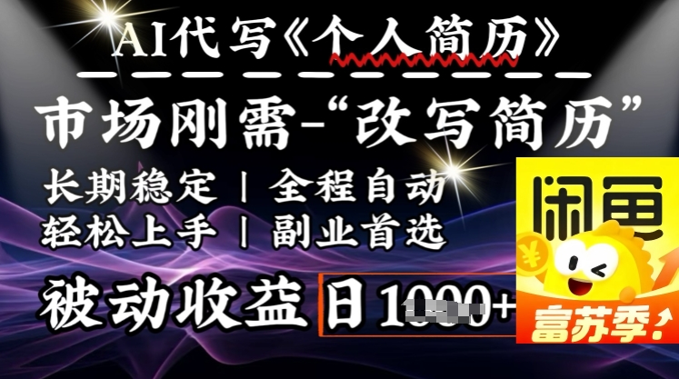 史诗级，AI全自动优化简历，一分钟完成交付，结合人人刚需，轻松日入多张-项目创薪