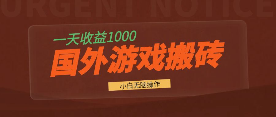 国外游戏全自动搬砖，一天收益1000+ 小白无脑操作-项目创薪