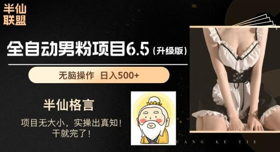 男粉项目6.5升级版，全自动男粉项目，日收入1K+【揭秘】-项目创薪