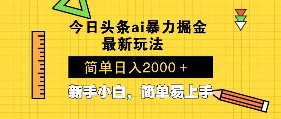 今日头条最新暴利掘金玩法 Al辅助，当天起号，轻松矩阵 第二天见收益，…-项目创薪