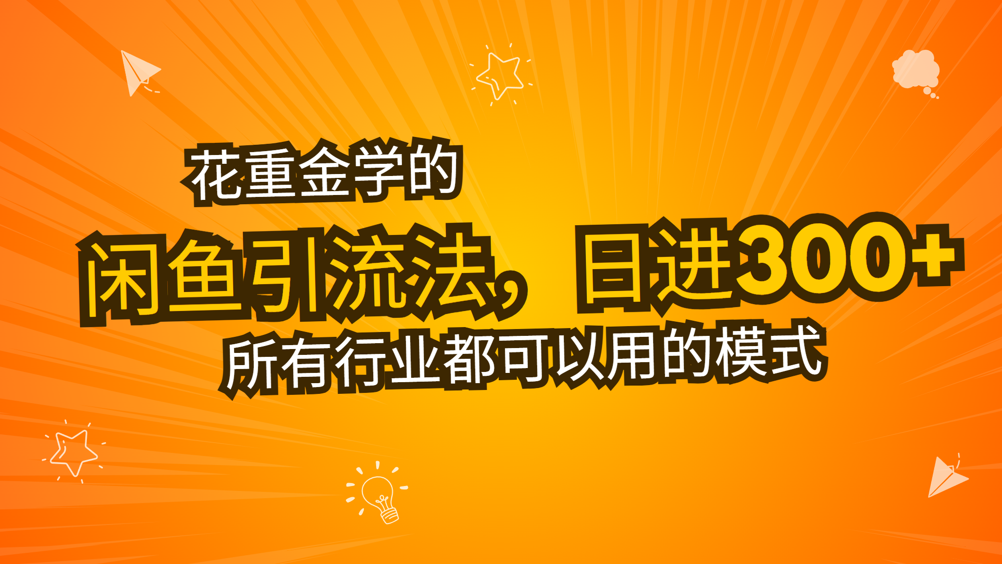 花重金学的闲鱼引流法，日引流300+创业粉，看完这节课瞬间不想上班了-项目创薪