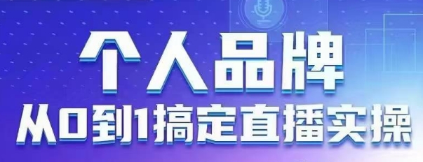 个人品牌：从0到1搞定直播实操，用直播为你的个人品牌赋能，六大实操板块，放大个人影响力-项目创薪