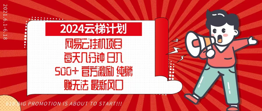 2024网易云云梯计划，每天几分钟，纯躺赚玩法，月入1万+可矩阵，可批量-项目创薪