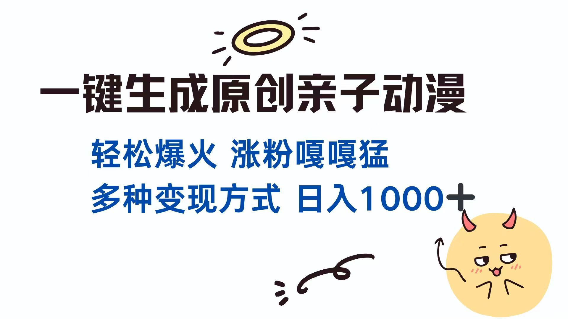 一键生成原创亲子对话动漫 单视频破千万播放 多种变现方式 日入1000+-项目创薪