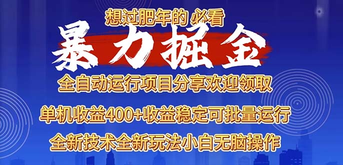 2025暴力掘金项目，想过肥年必看！-项目创薪