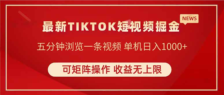TIKTOK短视频暴力掘金 单机收益500+收益无上限 可矩阵操作 实现睡后收入-项目创薪