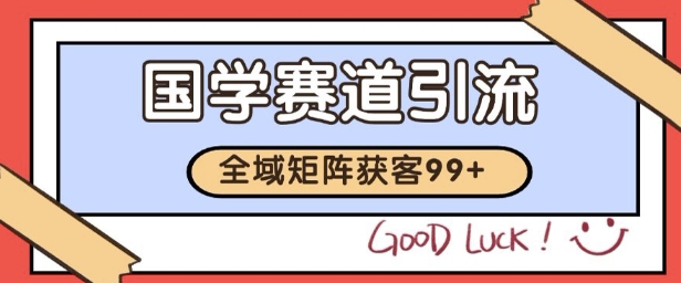 国学赛道精准拓客，自热矩阵日引99+ 获客SOP【揭秘】-项目创薪