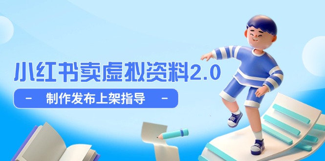 小红书卖虚拟资料2.0，制作发布上架指导，简单玩法细水长流-项目创薪