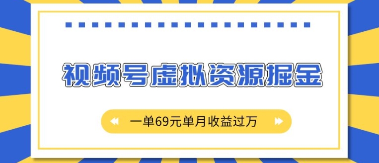 外面收费2980的项目，视频号虚拟资源掘金，一单69元单月收益过W【揭秘】-项目创薪