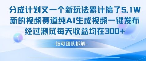 不剪辑不露脸 分成计划新玩法，实测每天收益在3张+左右 新的视频赛道纯AI生成视频-项目创薪