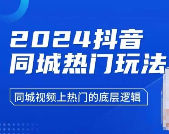 2024抖音同城热门玩法，​同城视频上热门的底层逻辑-项目创薪