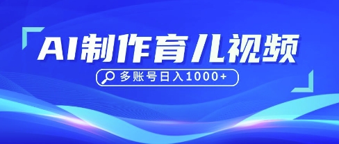 DeepSeek玩转育儿赛道，10来条视频涨粉几W，单日稳定变现1k+-项目创薪