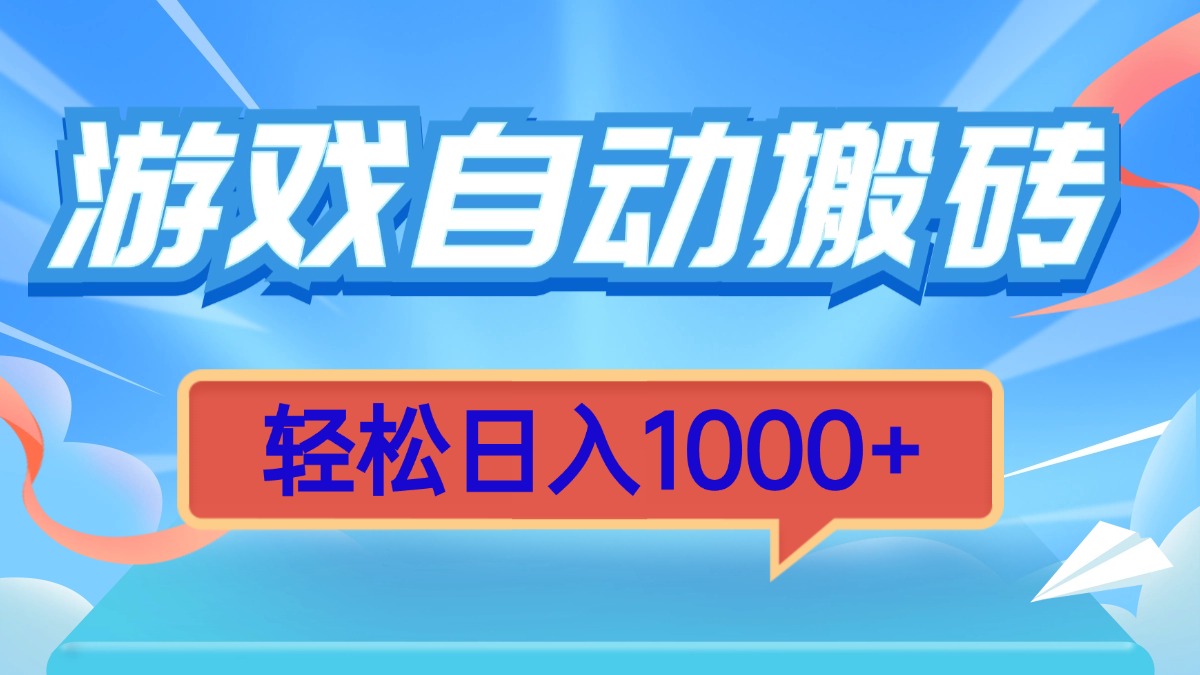 游戏自动搬砖，轻松日入1000+ 简单无脑有手就行-项目创薪