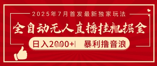 太阳联盟7月最新抖音无人直播暴力撸音浪玩法，无脑日入2k+ 长期稳定，可矩阵放大【揭秘】-项目创薪