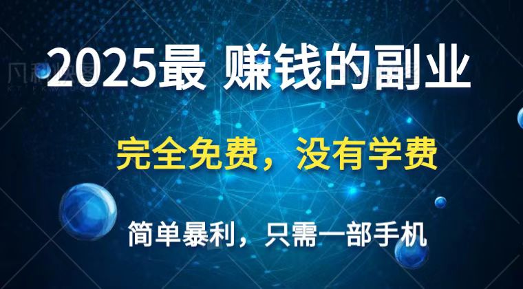 2025最简单最暴利项目，一部手机，日入过万，普通人翻身的唯一机会(没有学费)-项目创薪