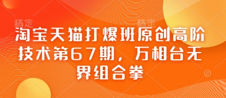 淘宝天猫打爆班原创高阶技术第67期，万相台无界组合拳-项目创薪