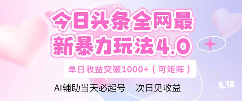 今日头条全网最新暴力玩法4.0  deepseek+今日头条 轻松矩阵  单日收益…-项目创薪