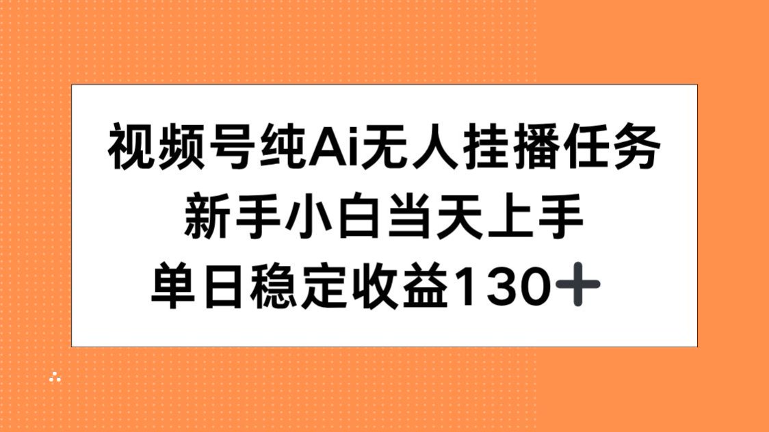 视频号纯AI无人挂播任务，新手小白当天上手，单日稳定收益130+-项目创薪