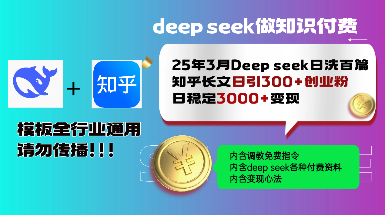 25年3月最新Deep seek日洗百篇知乎长文日引300+创业粉，日稳定3000+变…-项目创薪