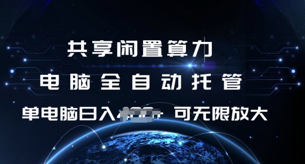共享闲置算力，电脑全自动托管， 单机日入1张，可矩阵放大【揭秘】-项目创薪