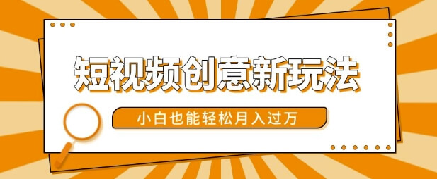 短视频创意新玩法，美女视频转漫画效果，小白也能轻松月入过w【揭秘】-项目创薪