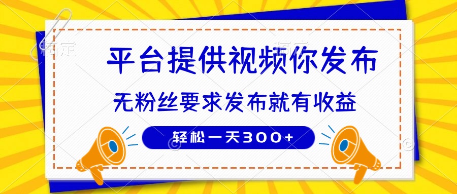种草平台提供视频 你发布 无粉丝要求  发布就有钱 轻松一天300+-项目创薪