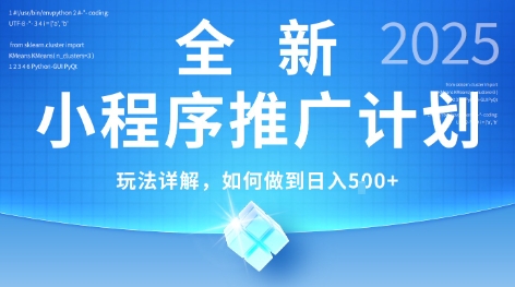 2025年最新小程序推广计划，简单操作，独家技术，日均5张+【揭秘】-项目创薪