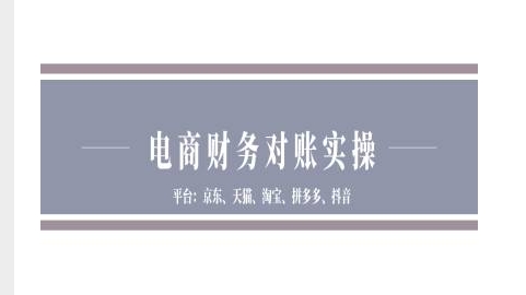 电商财务对账实操-京东天猫淘宝拼多多抖音电商财务对账-项目创薪