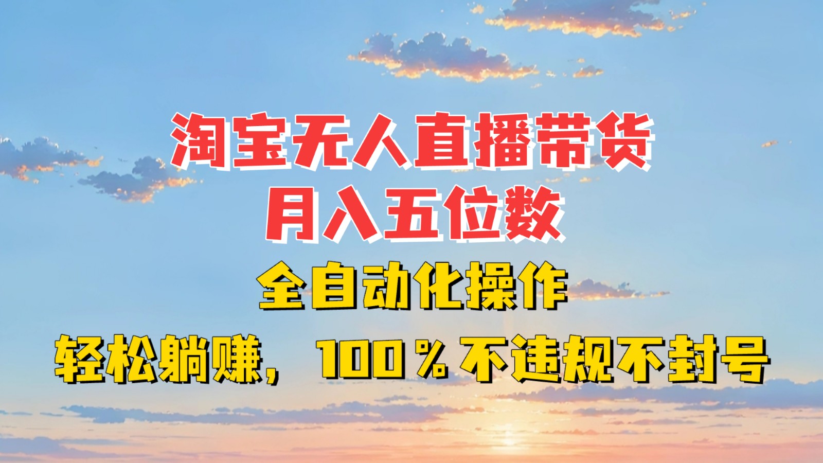 淘宝无人直播带货，月入五位数，全自动化操作，轻松躺赚，100%不违规不封号-项目创薪