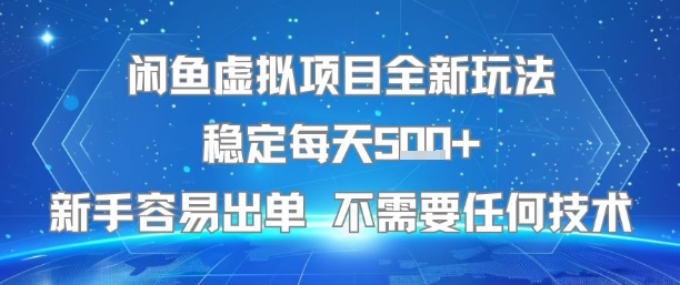 闲鱼虚拟项目全新玩法稳定每天5张+新手容易出单 不需要任何技术-项目创薪