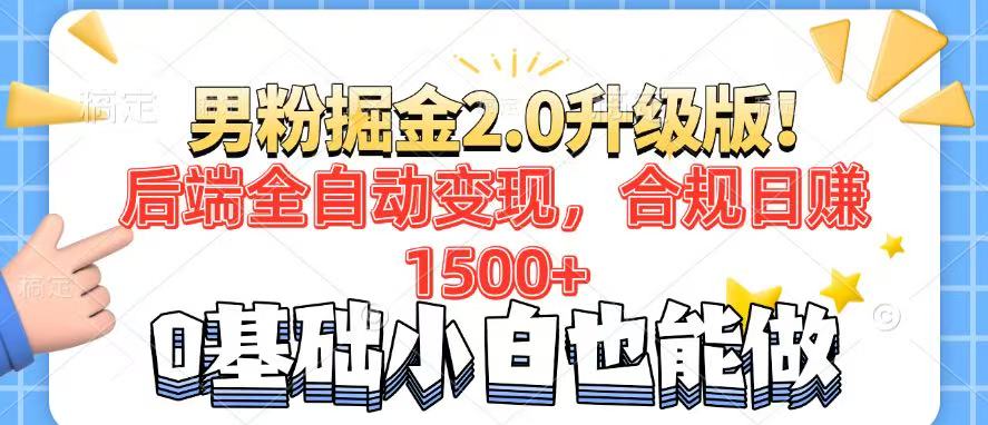 男粉项目2.0升级版！后端全自动变现，合规日赚1500+，7天干粉矩阵起号…-项目创薪