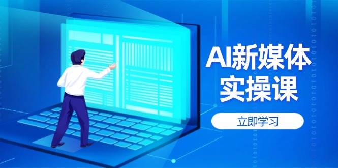 AI新媒体实操课，快速提升账号权重，打造高曝光主页与爆款内容-项目创薪