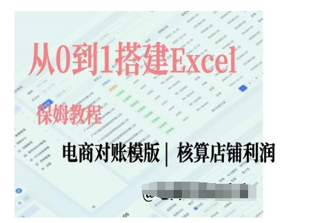 电商对账实操课从0到1搭建Excel电商对账模版-项目创薪